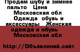 Продам шубу и зимнее пальто › Цена ­ 10 000 - Московская обл. Одежда, обувь и аксессуары » Женская одежда и обувь   . Московская обл.